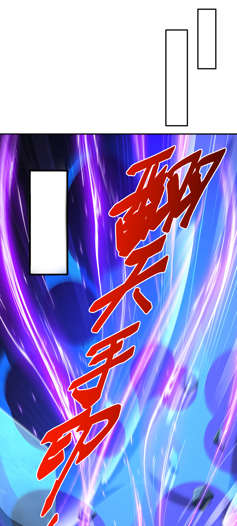 🍘武逆 第464话 只能赌一把 第1页
