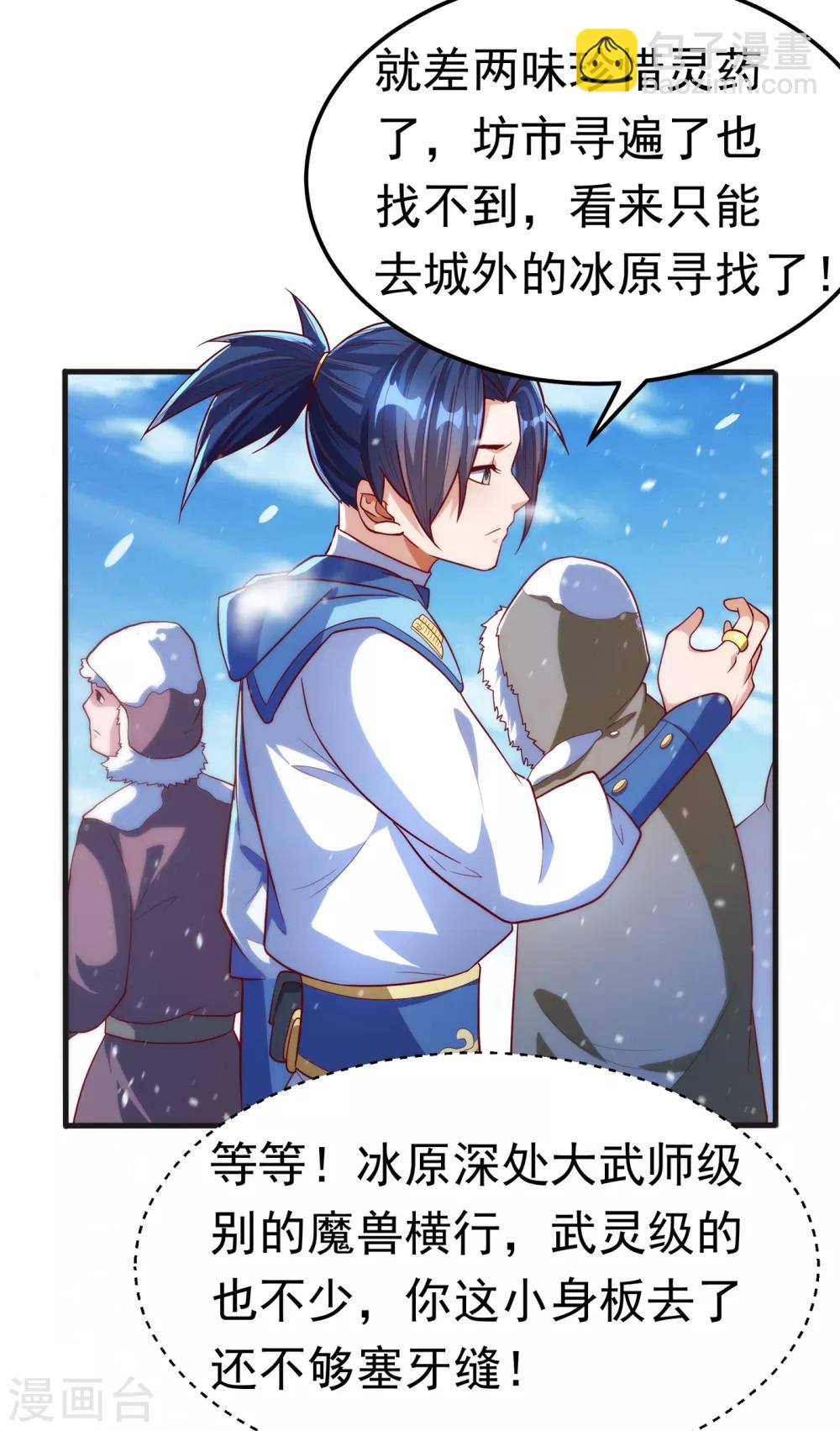 🍘武逆 第52话 收集冰系灵药 第23页
