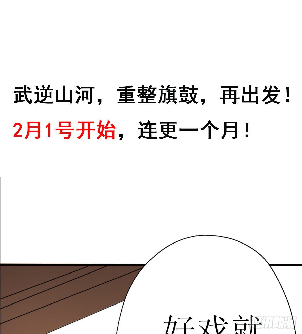🍘武逆山河 预告 第40页