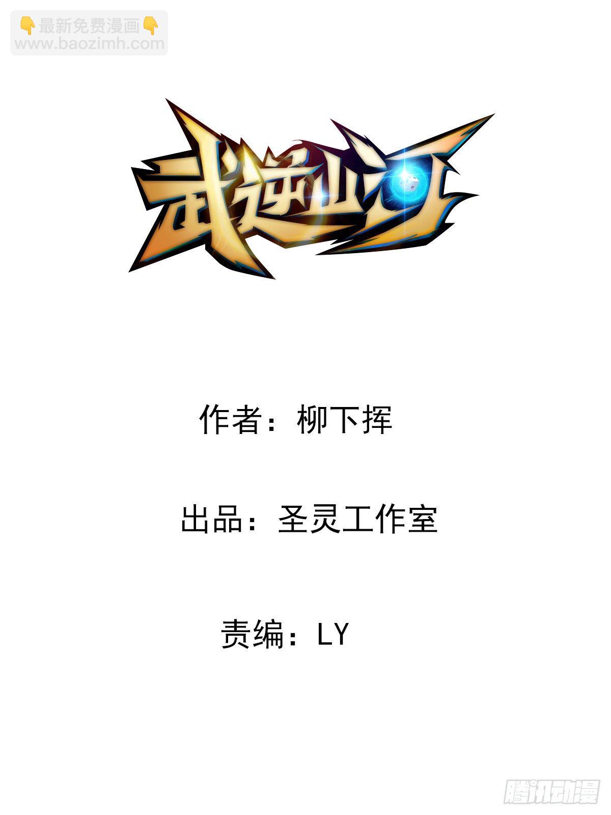 🍘武逆山河 第32话 有仇报仇 第2页