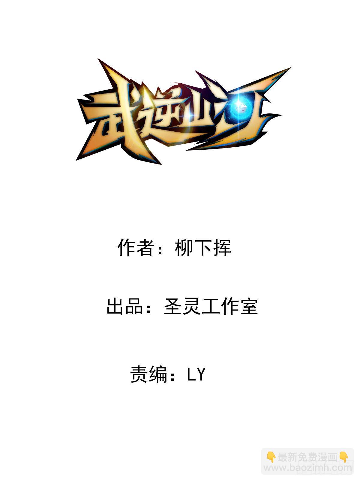 🍘武逆山河 第4话 捆绑派对 第2页