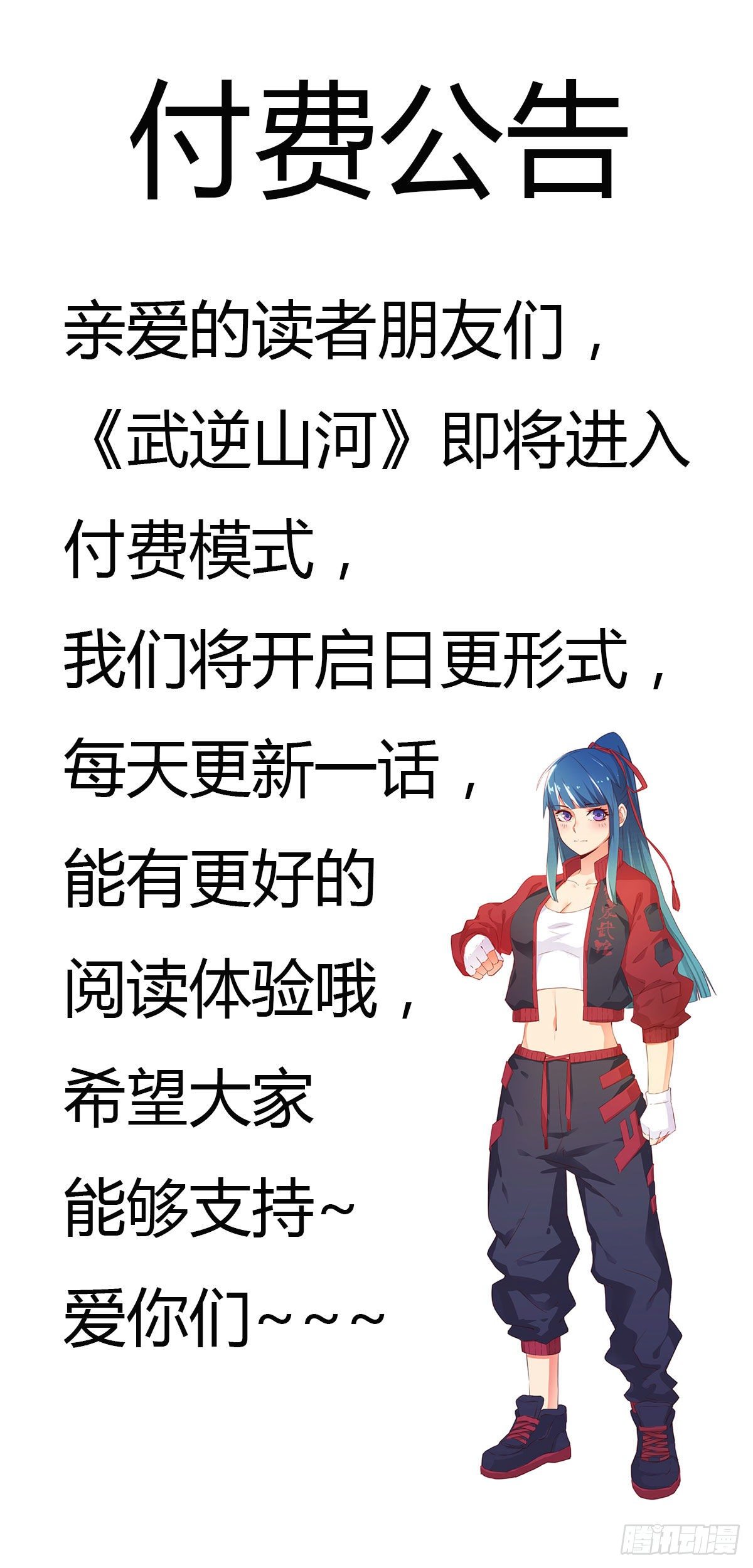 🍘武逆山河 付费公告 第1页