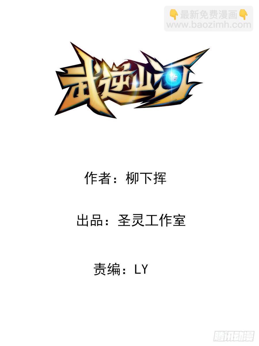 🍘武逆山河 第59话 老情人重逢？ 第2页