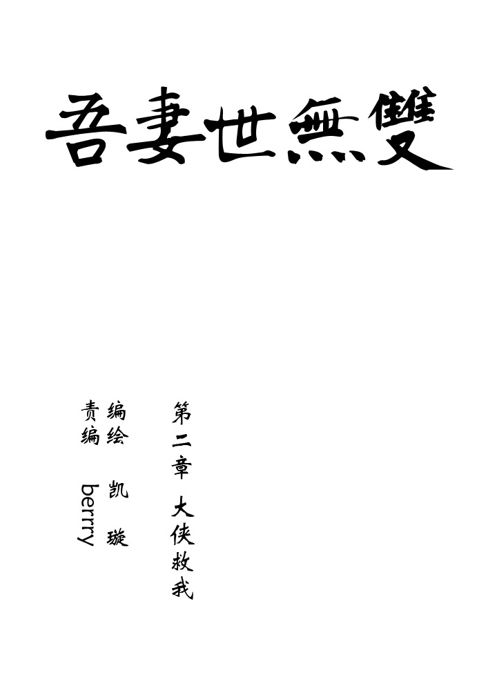 02 第2章 大侠救我-第3话