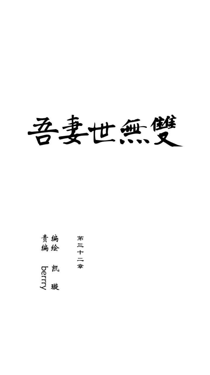 第32章 美男篇02-第33话