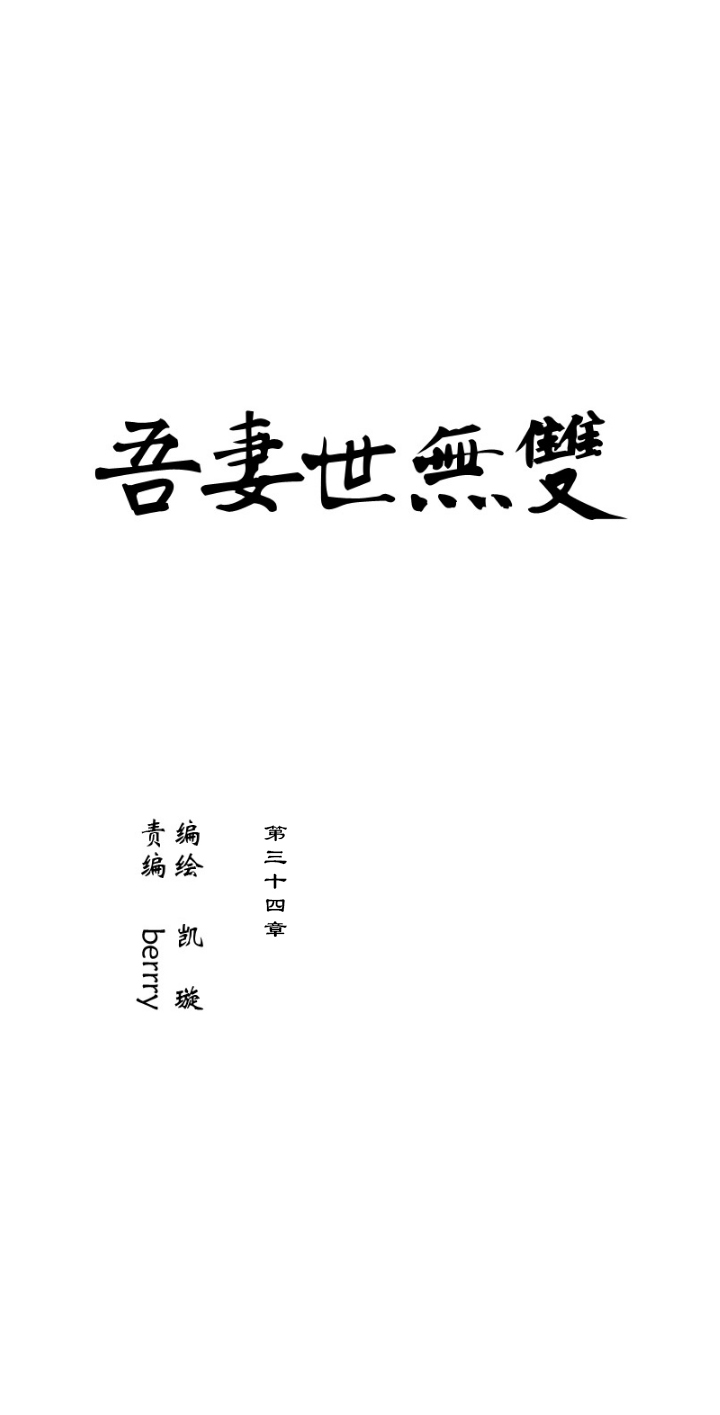 第34章 美男篇04-第35话