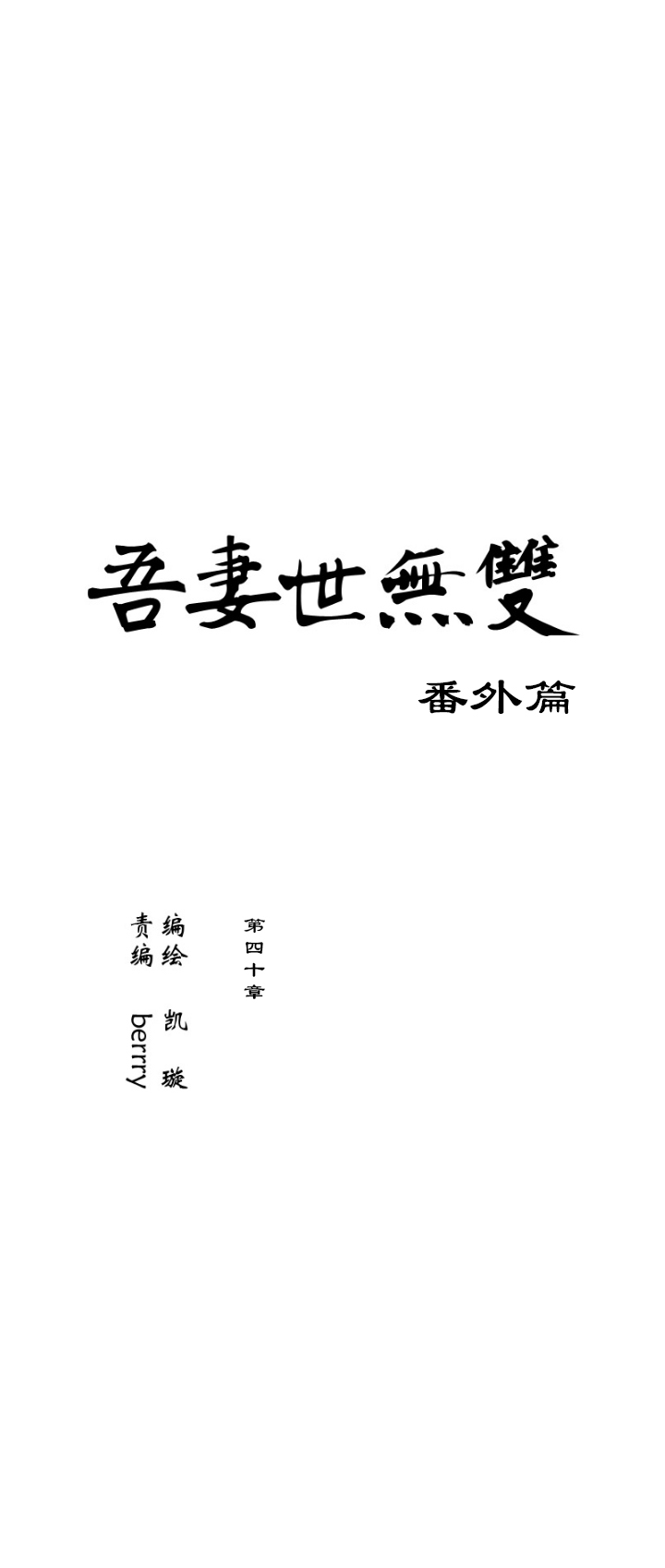 第40章 番外3.5-第41话