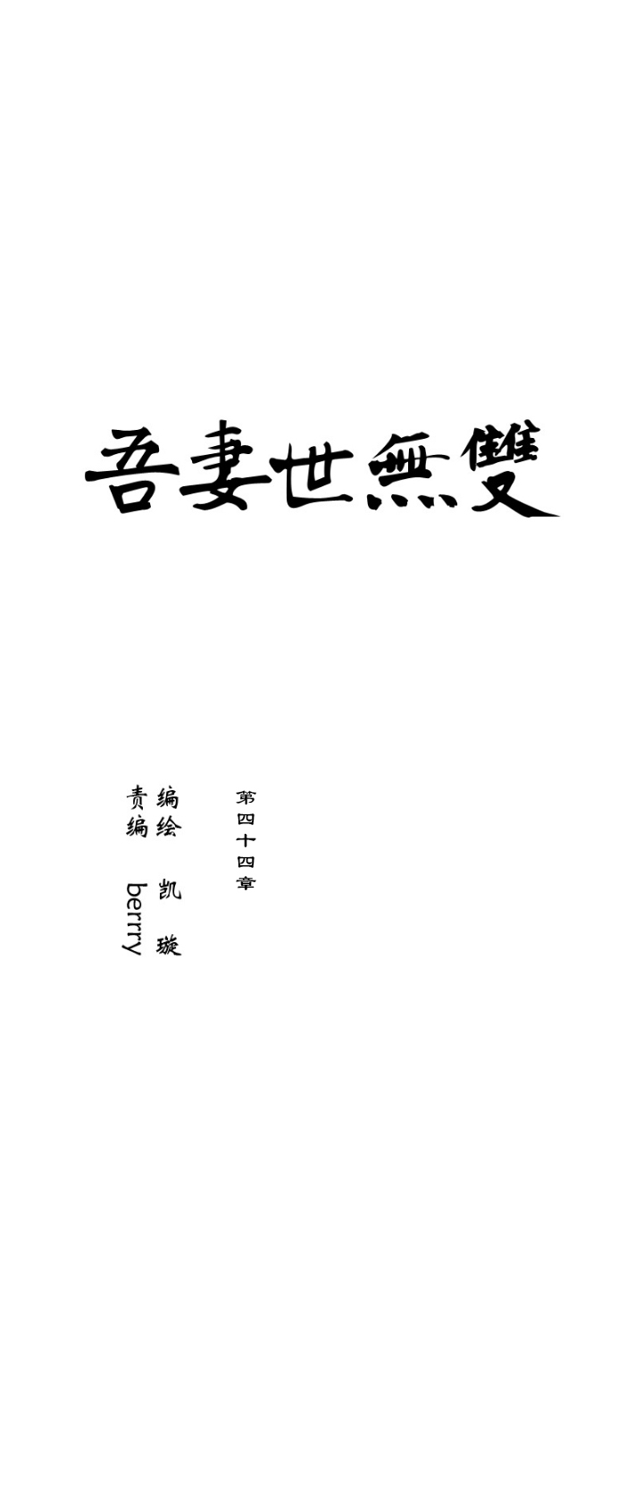 第44章 美男篇10.5-第45话