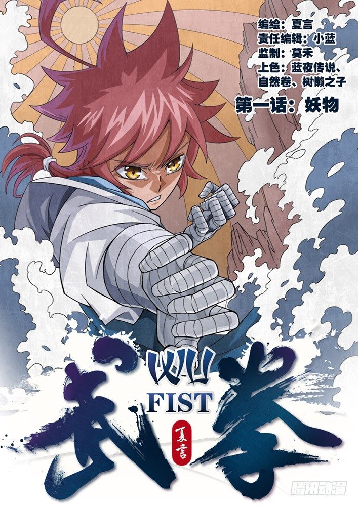 🍘武拳 001：妖物 第1页