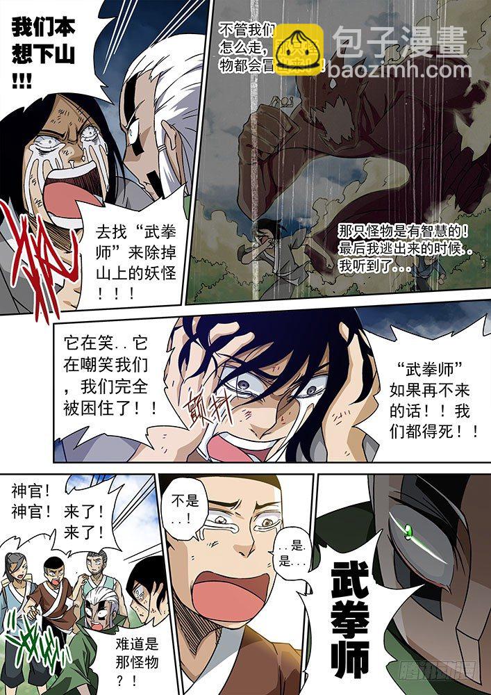 🍘武拳 001：妖物 第4页