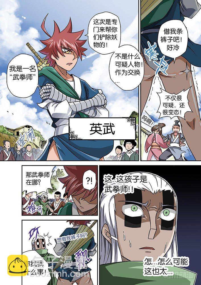 🍘武拳 001：妖物 第5页