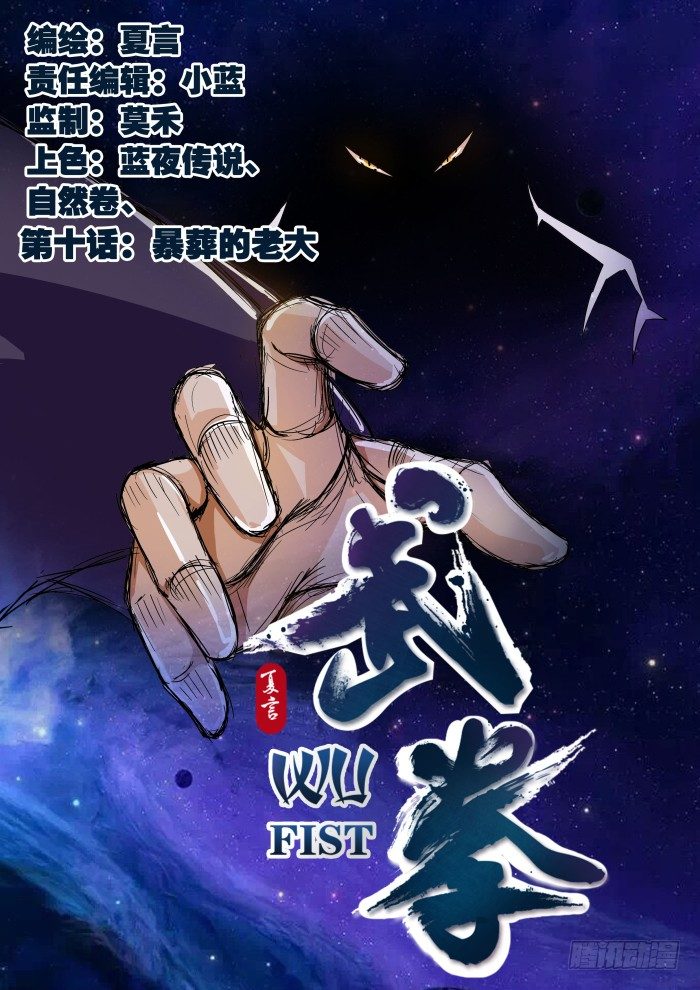 🍘武拳 011：暴葬的老大 第1页