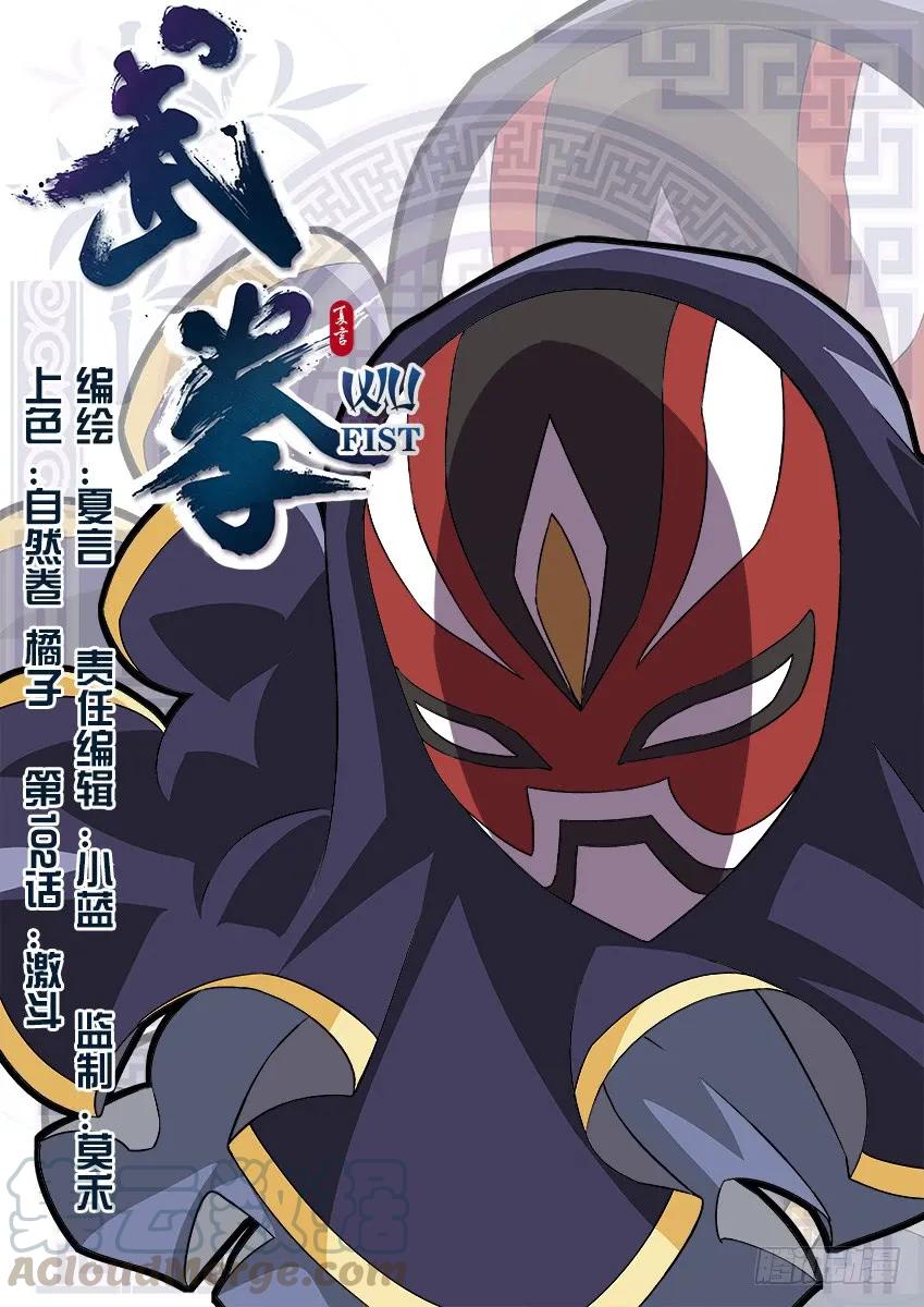 🍘武拳 102：激斗！ 第1页
