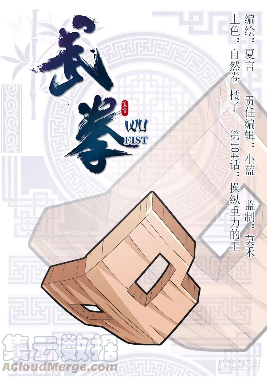 🍘武拳 104：操纵重力的王 第1页