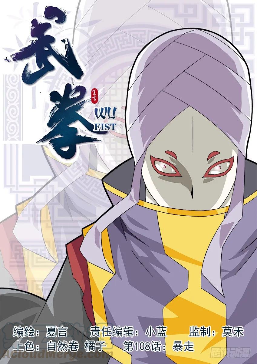 🍘武拳 108：暴走！ 第1页
