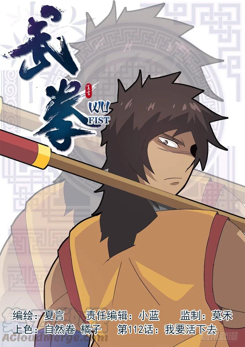 🍘武拳 112：我要活下去！ 第1页