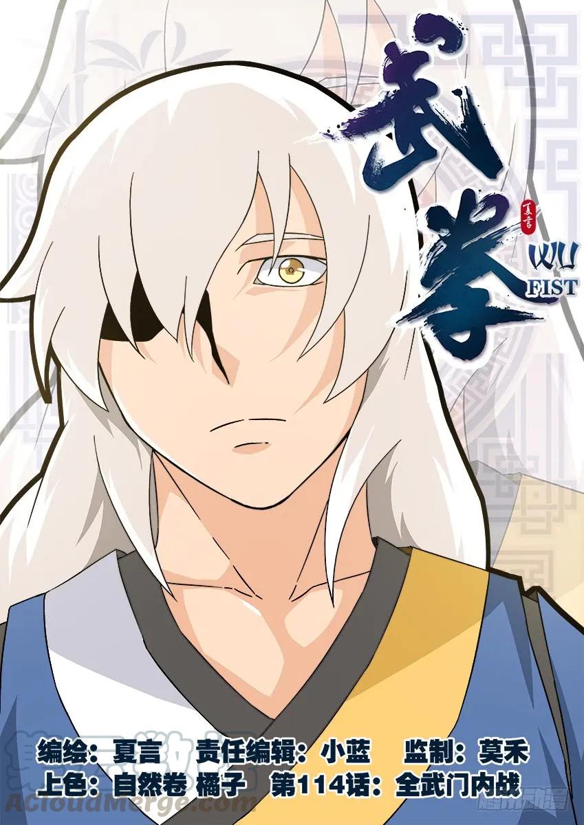 🍘武拳 114：全武门内战！ 第1页