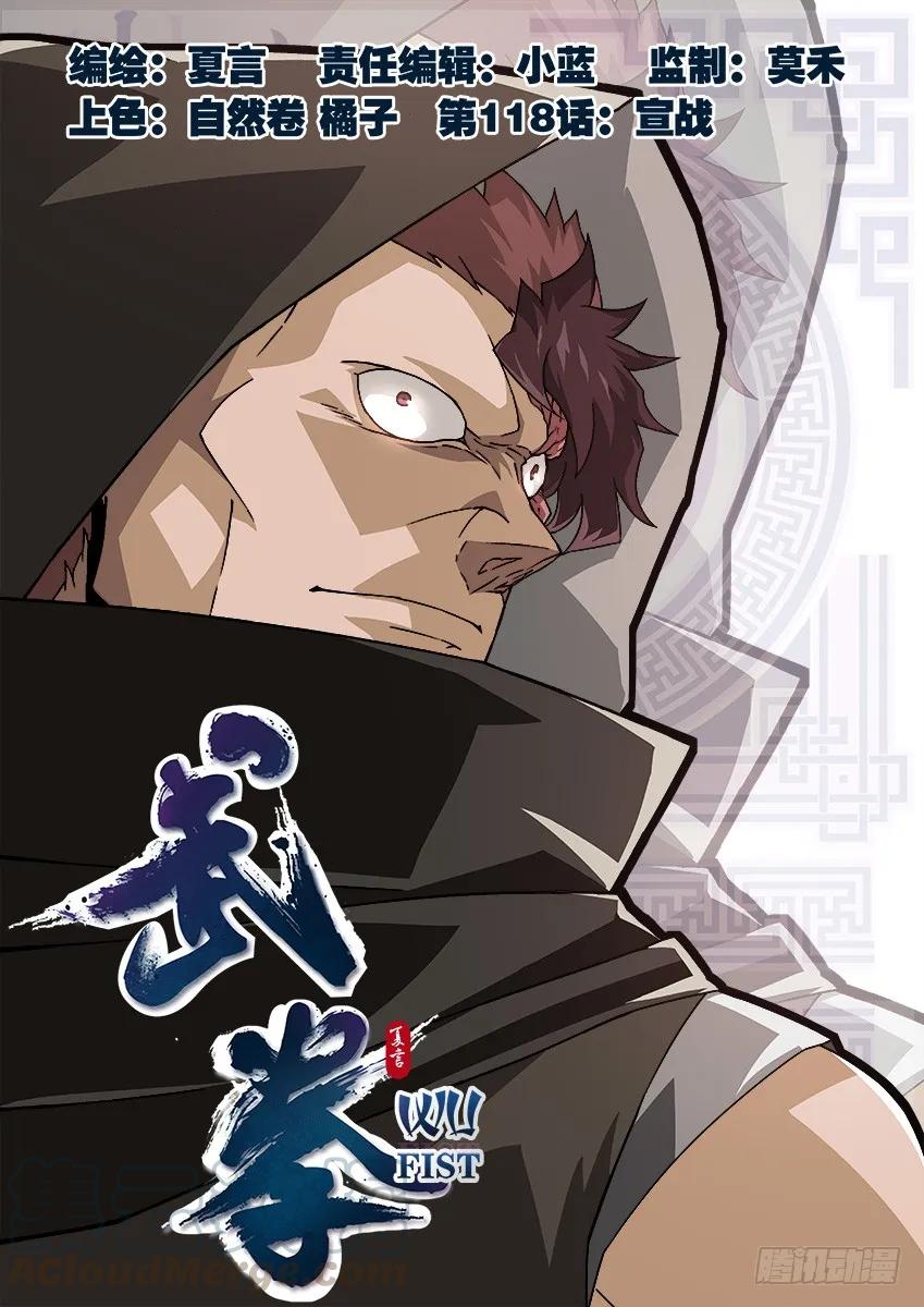 🍘武拳 118：宣战！ 第1页