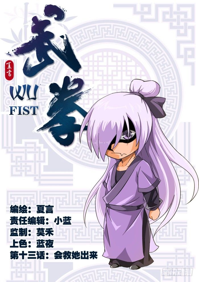 🍘武拳 013：会救她出来 第1页