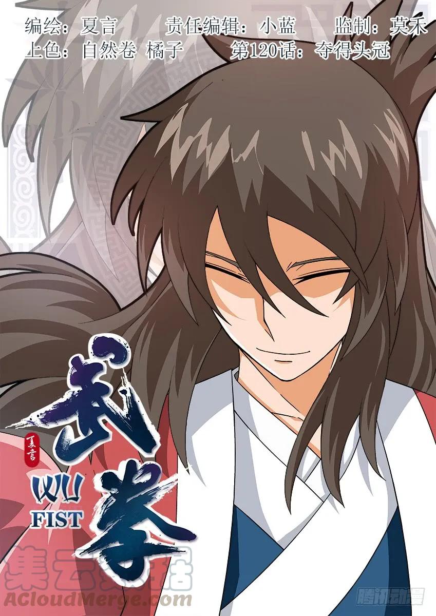 🍘武拳 120：夺得头冠！ 第1页