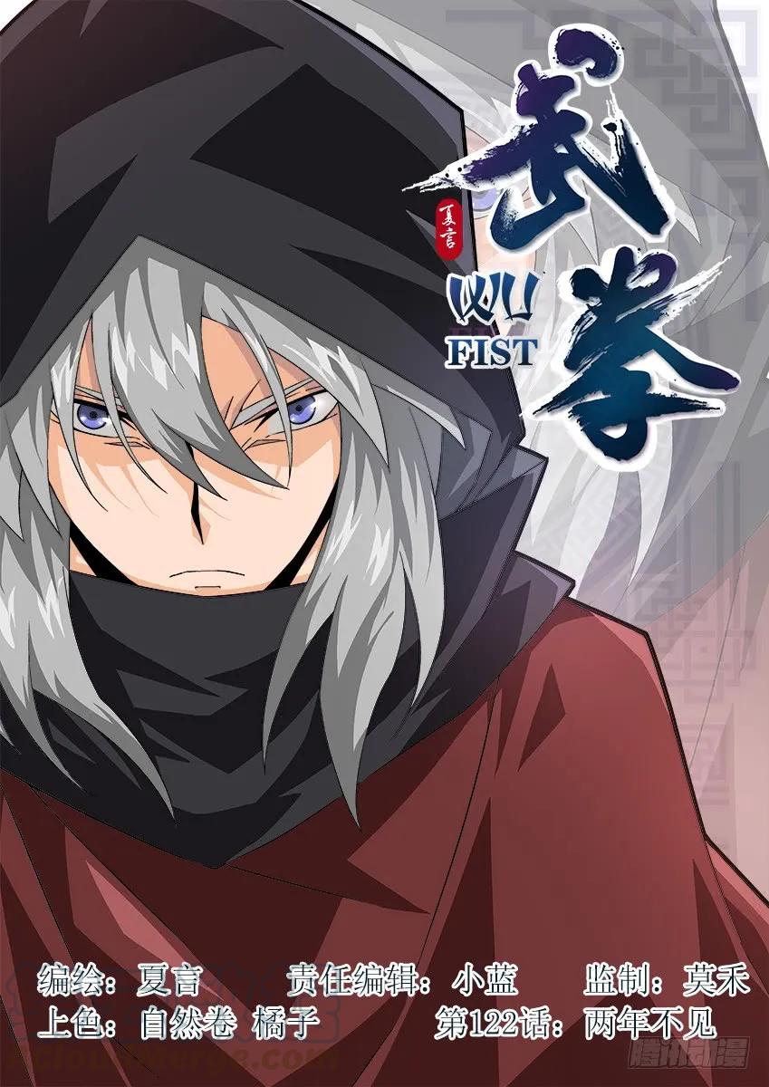 🍘武拳 122：两年不见！ 第1页