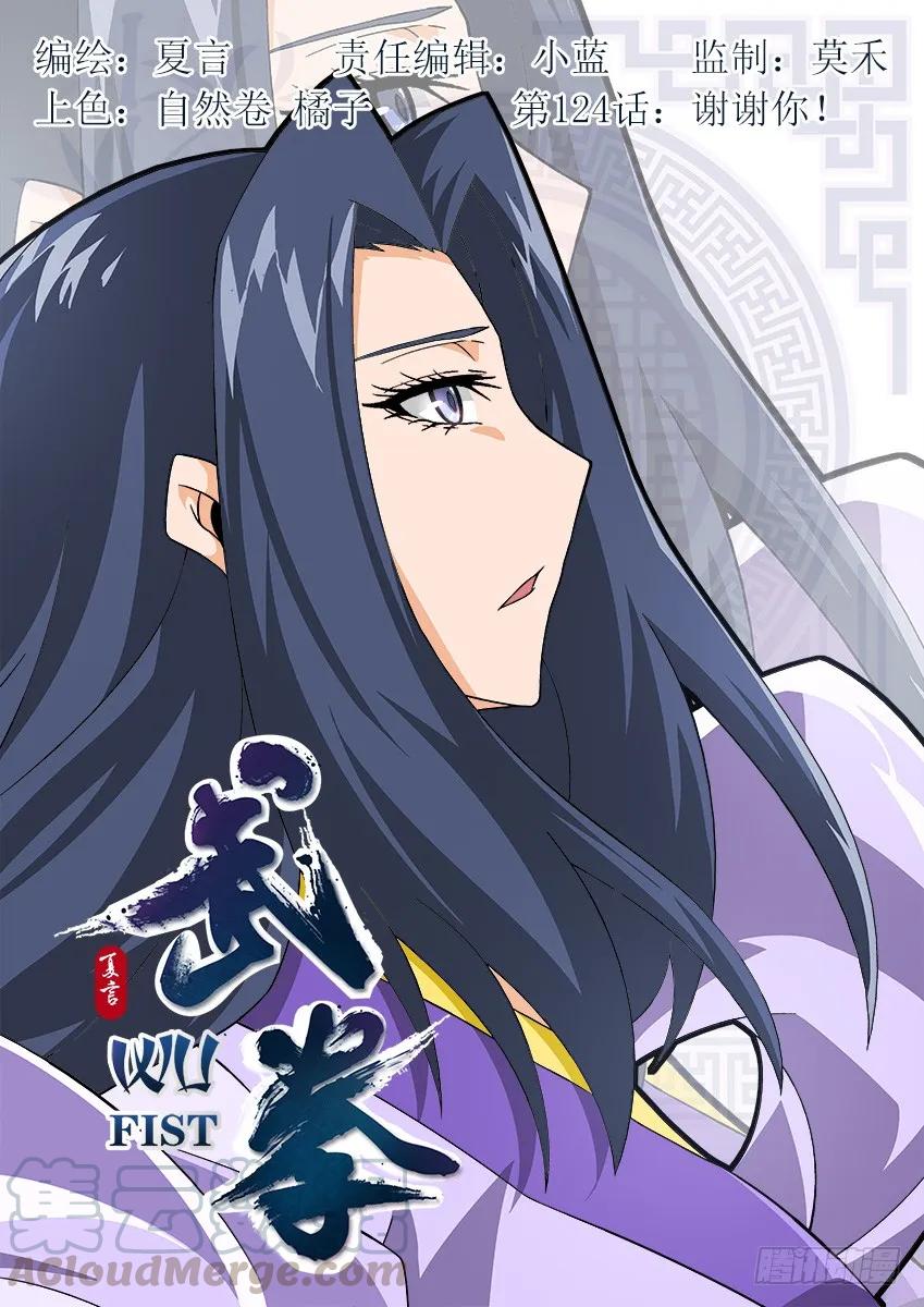 🍘武拳 124：谢谢你！ 第1页