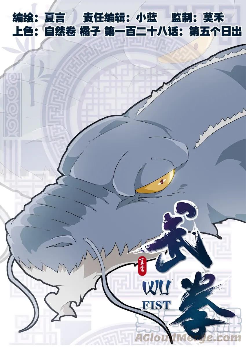 🍘武拳 128：第五个日出！ 第1页