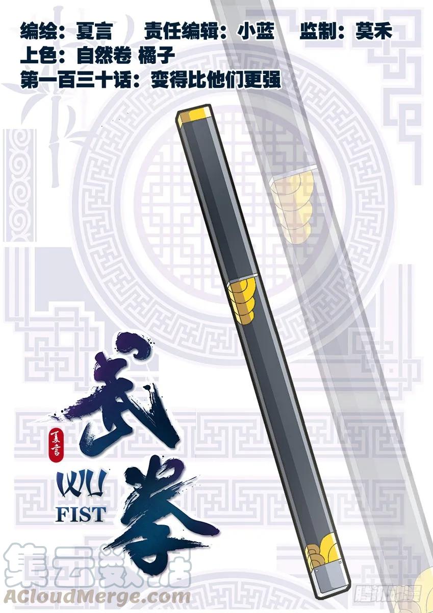 🍘武拳 130：变得比他们更强！ 第1页