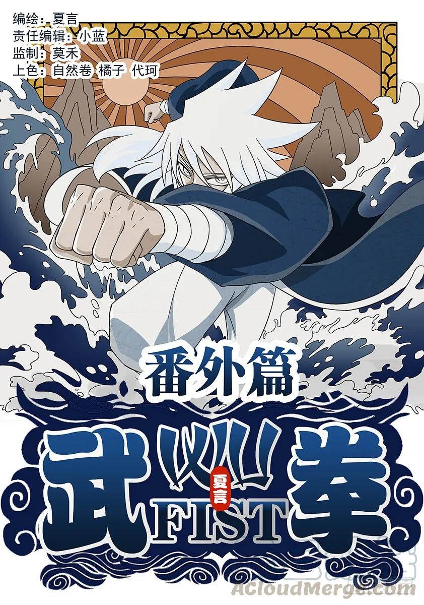 🍘武拳 番外篇001 第1页