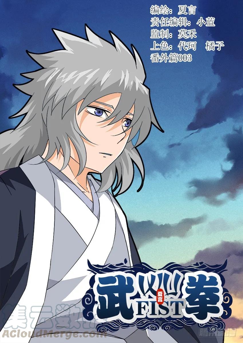 🍘武拳 番外003 第1页