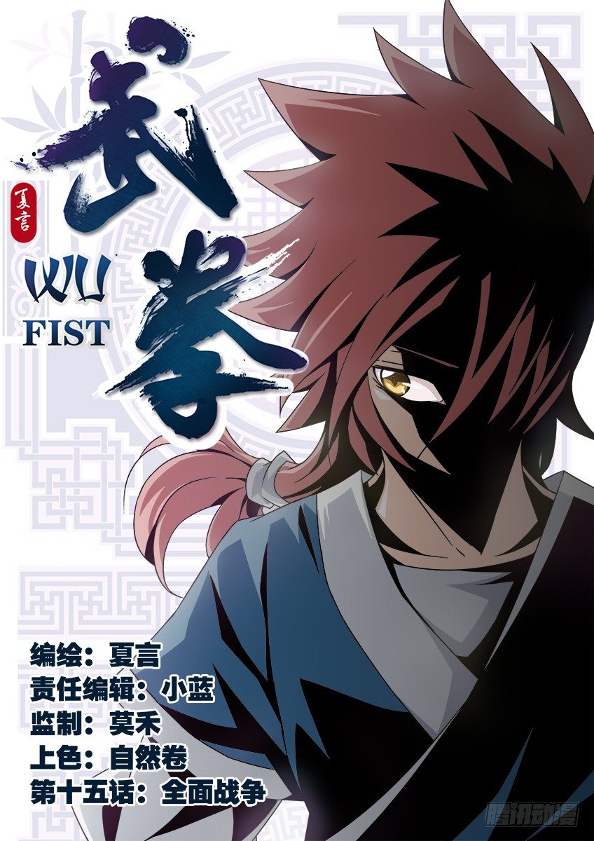 🍘武拳 015：全面战争 第1页