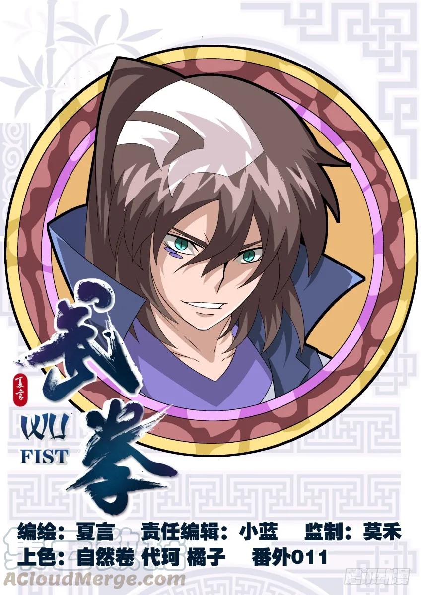 🍘武拳 番外篇011 第1页