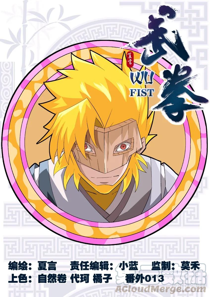 🍘武拳 番外篇013 第1页