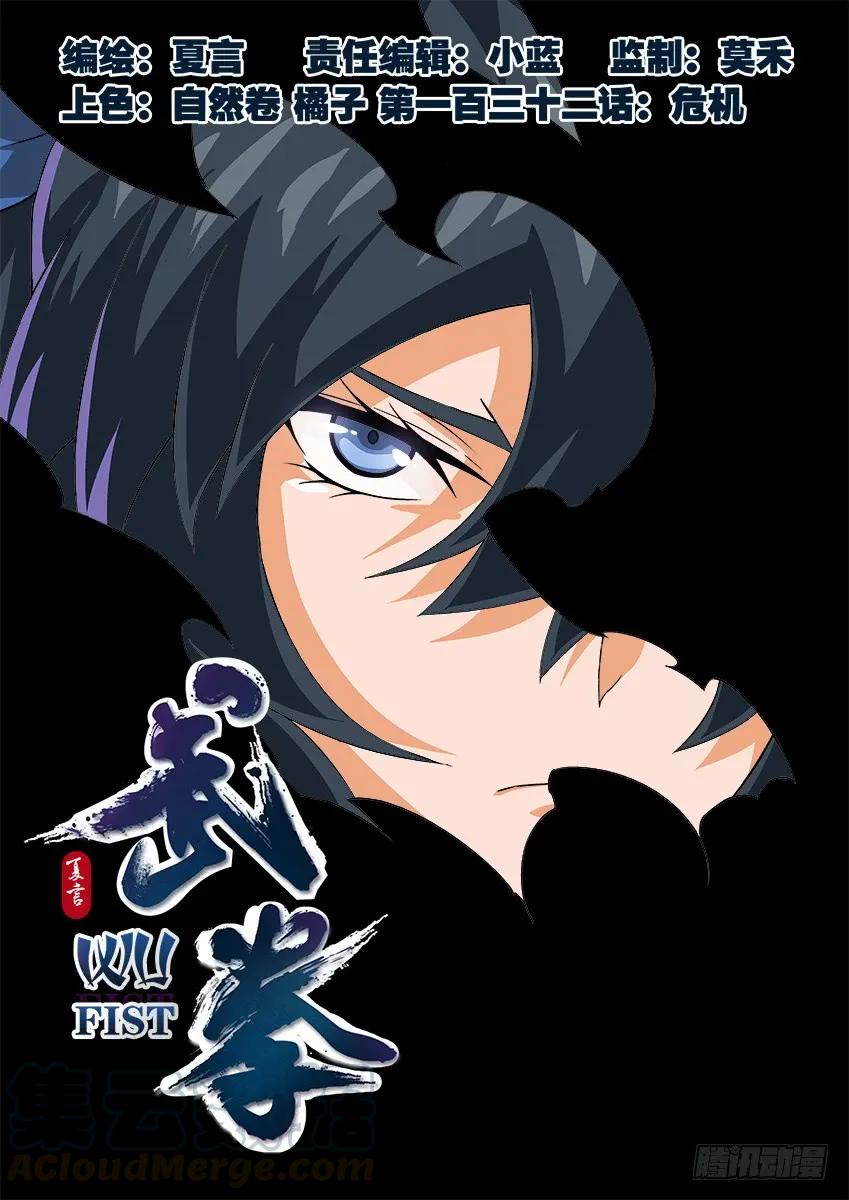 🍘武拳 132：危机？？ 第1页