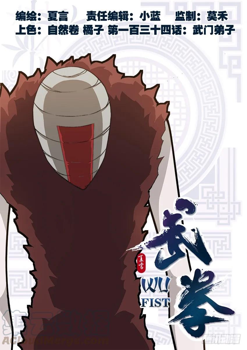 🍘武拳 134：武门弟子？ 第1页