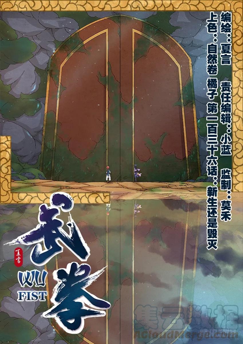 🍘武拳 136：新生还是毁灭？ 第1页
