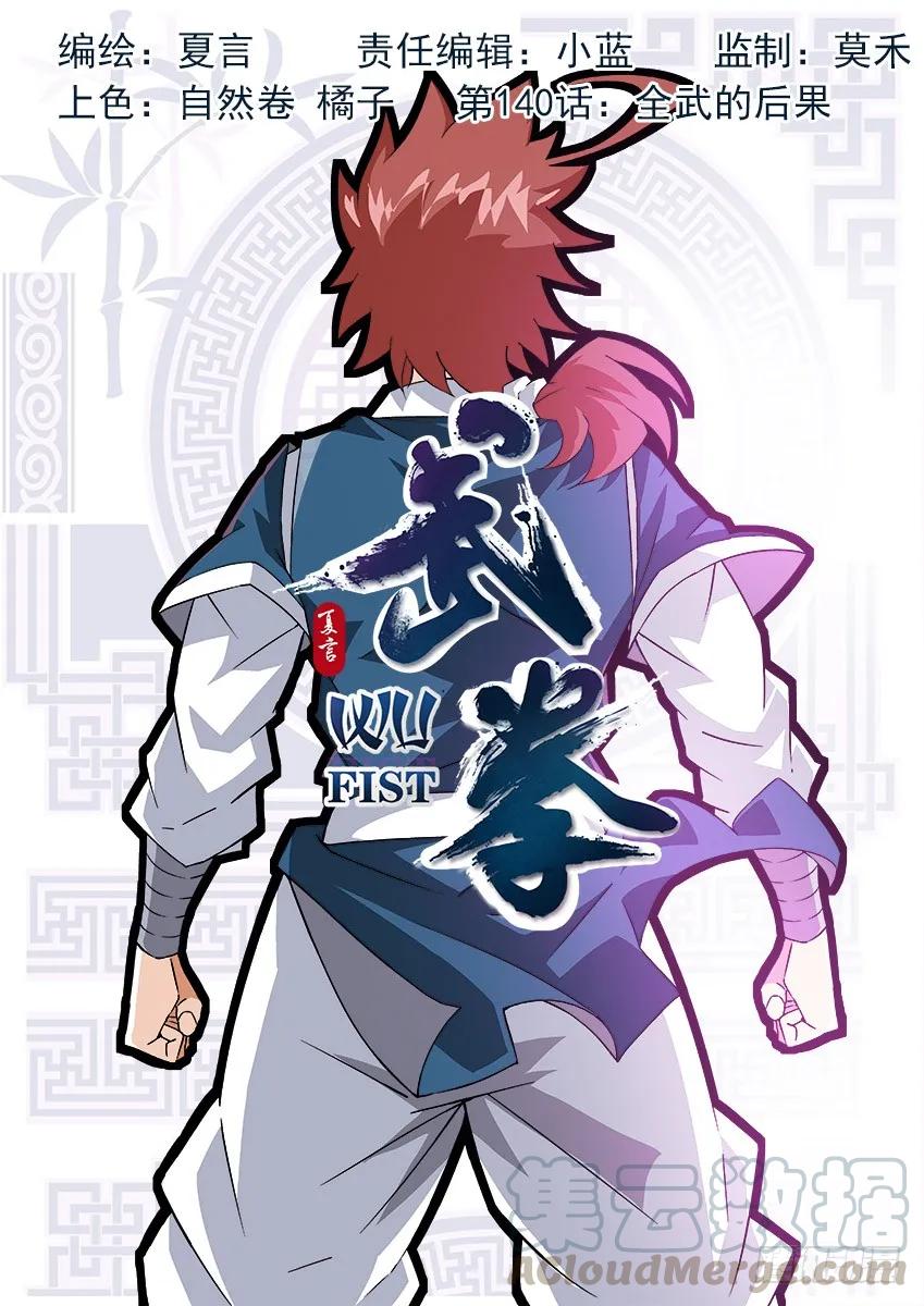 🍘武拳 140:全武的后果？！ 第1页