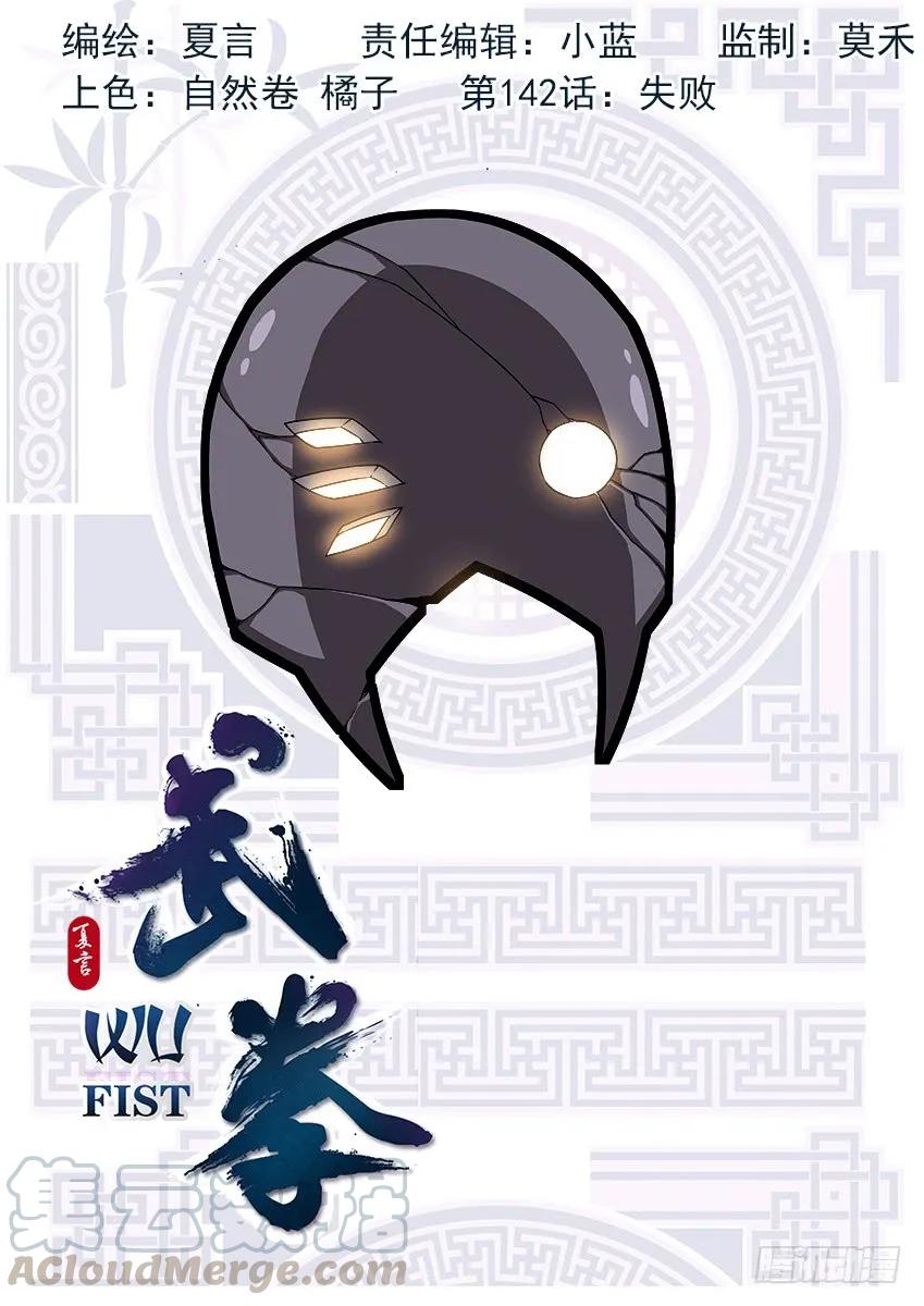 🍘武拳 142：失败 第1页