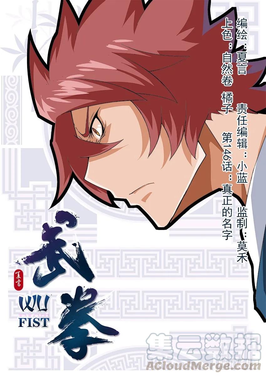🍘武拳 146：真正的名字！ 第1页