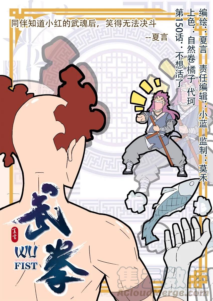 🍘武拳 150：不想活了！ 第1页