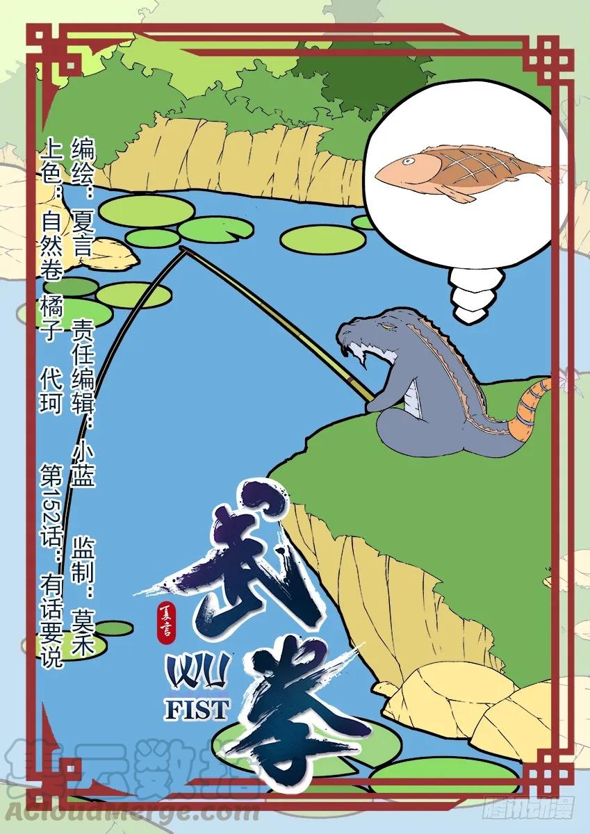 🍘武拳 152:有话要说！？ 第1页