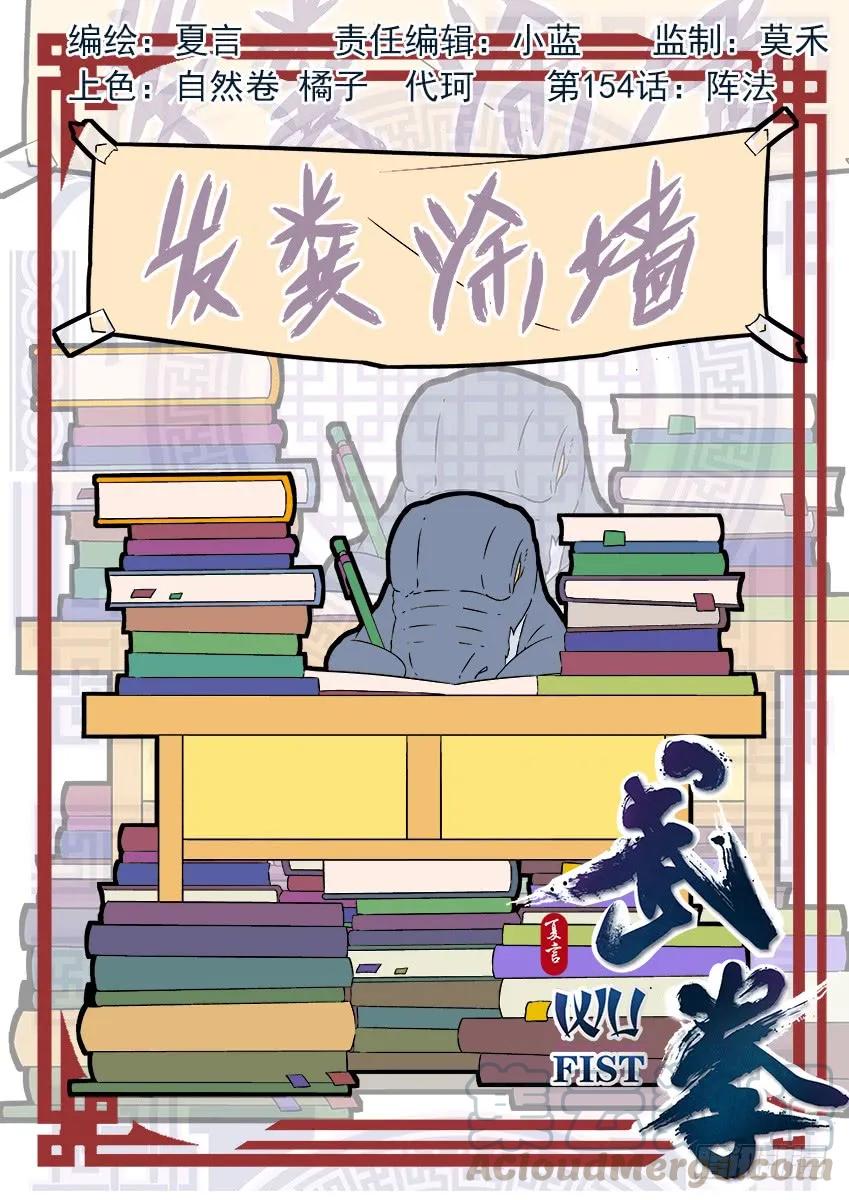 🍘武拳 154：阵法！ 第1页
