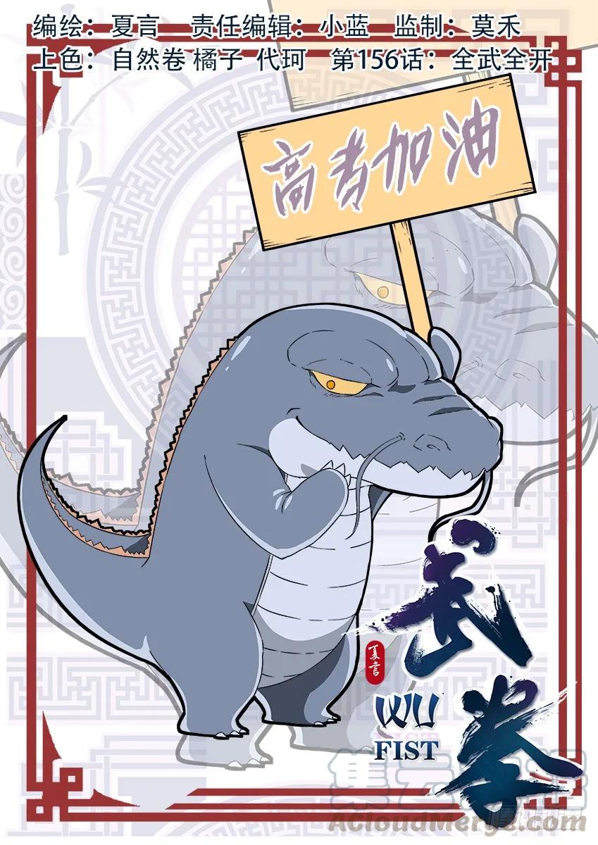 🍘武拳 156：全武全开 第1页