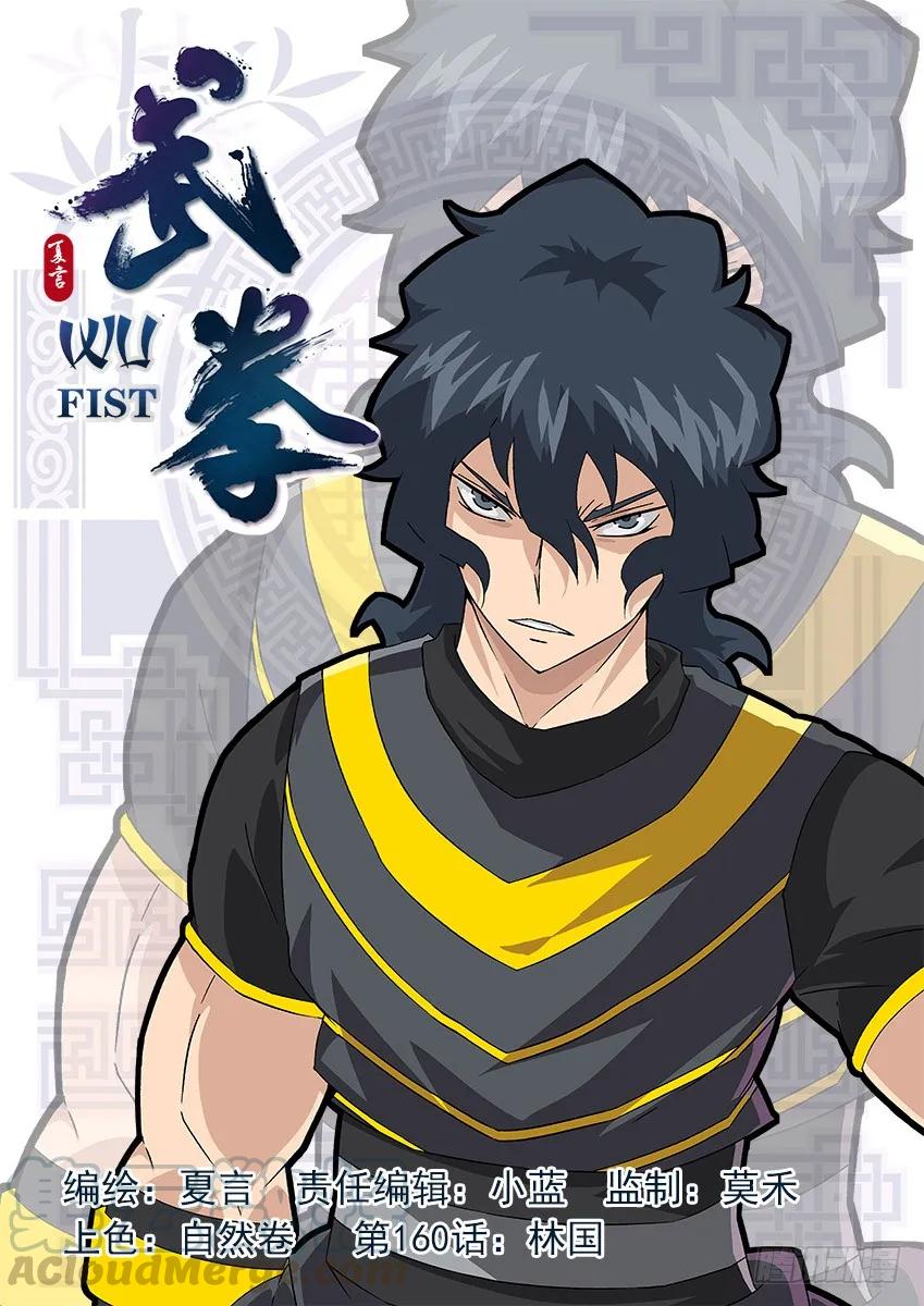 🍘武拳 160：林国 第1页