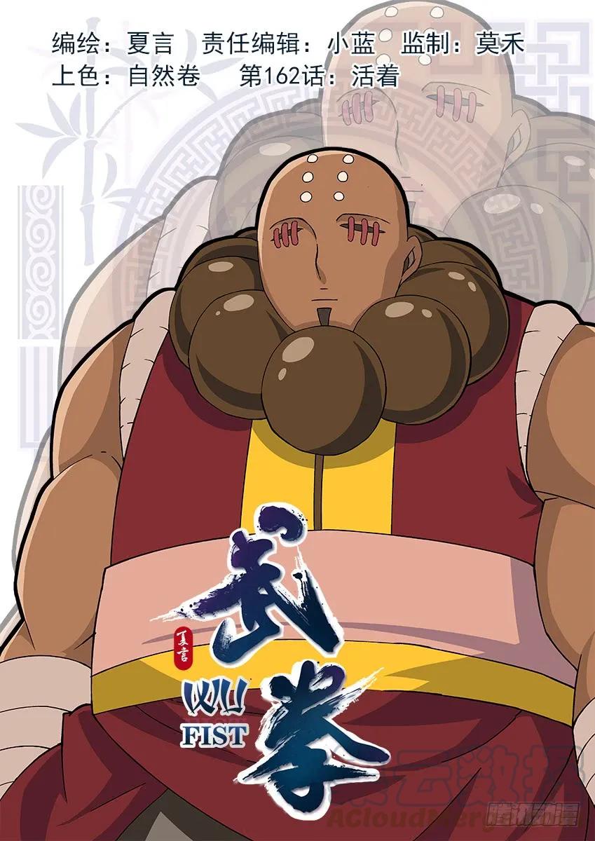 🍘武拳 162：活着 第1页