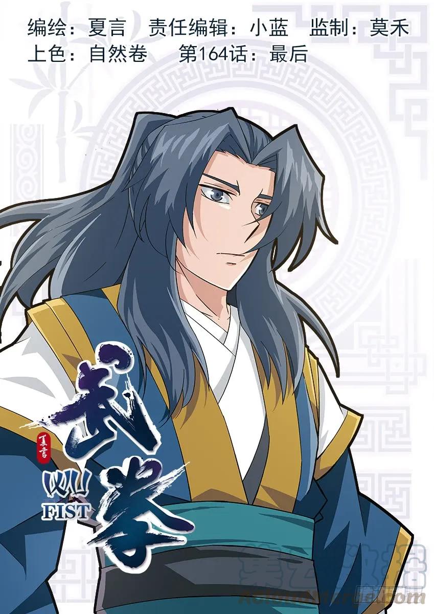 🍘武拳 164：最后 第1页