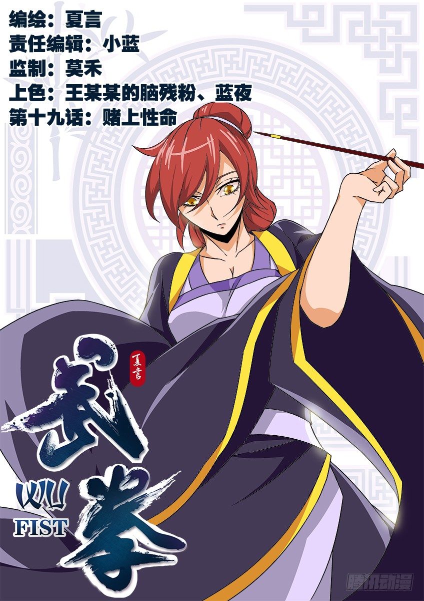 🍘武拳 019:赌上性命 第1页
