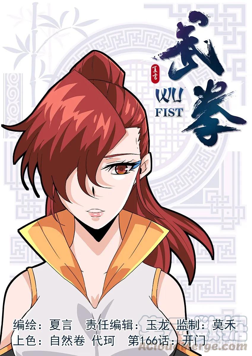 🍘武拳 166：开门！ 第1页