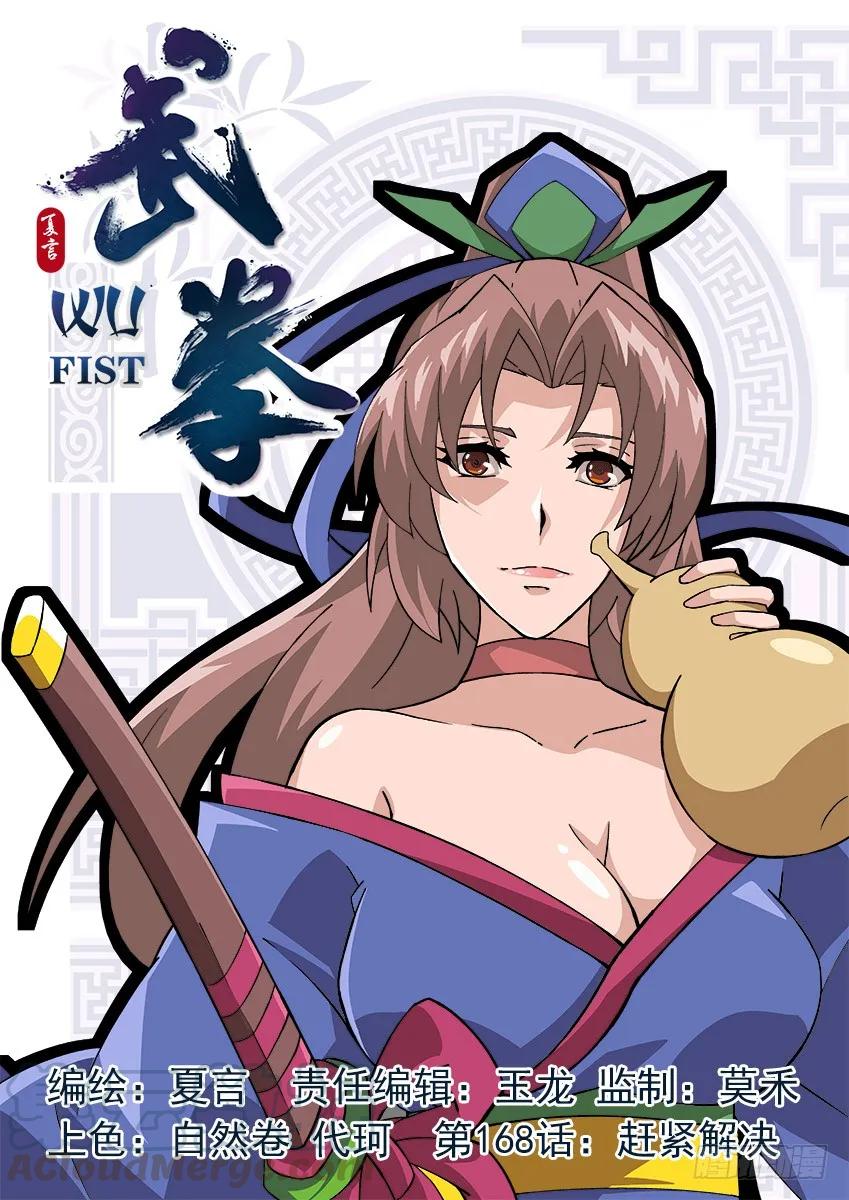 🍘武拳 168：赶紧解决！ 第1页