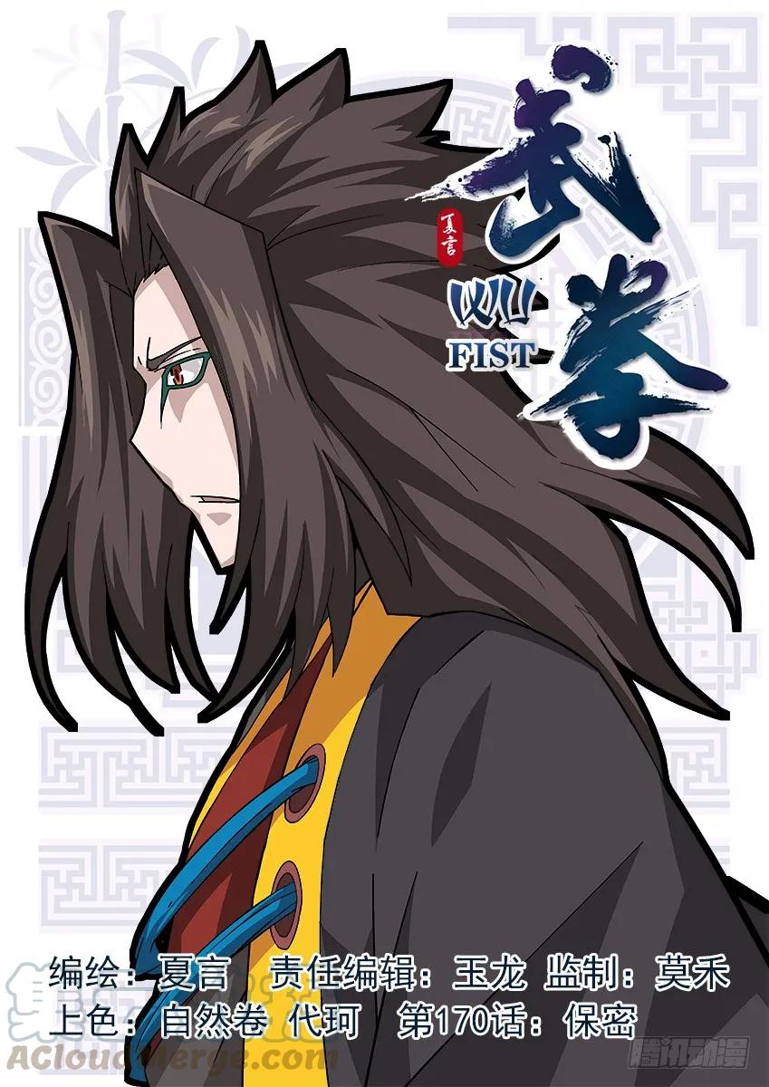 🍘武拳 170：保密 第1页